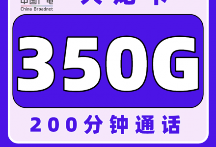 广电大龙卡28元350G超大流量+200分钟通话时间，适应18-35岁高校同学申请，远超校园卡（全国发货）-绿港通信号卡营业厅