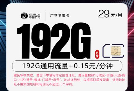 广电飞鹰卡29元192G高速流量，首月免费，有效期36个月-绿港通信号卡营业厅