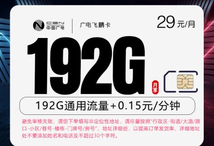 广电飞鹏卡 29元月租合计192G通用流量，包有效期36个月，京东快递上门激活-绿港通信号卡营业厅