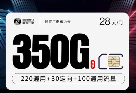 浙江广电省内卡28元月租350G全国通用流量+200分钟通话，只发浙江省内-绿港通信号卡营业厅