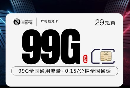 广电福兔卡29元99G通用（首月免费，流量结转)-绿港通信号卡营业厅