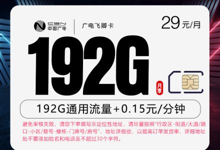 广电飞卿卡29元月租192G全国通用流量，首月免月租，有效期36个月，本地归属-绿港通信号卡营业厅