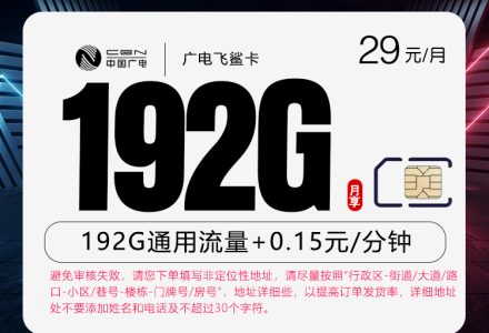 广电飞鲨卡29元月租192G全国通用流量，首月免费，有效期36个月-绿港通信号卡营业厅