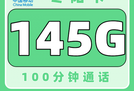 2025湖南移动流量卡哪个好？，移动冬阳卡29元145G+100分钟（只发湖南）-绿港通信号卡营业厅