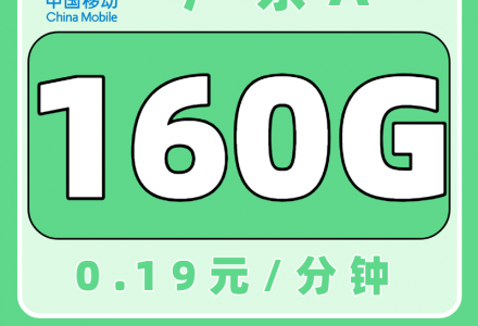 广东移动流量卡怎么选?广东移动39元160G流量卡(只发广东)-绿港通信号卡营业厅