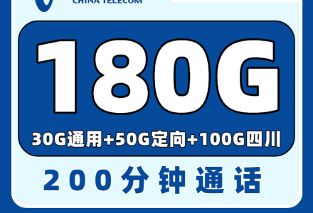 【四川电信专属】电信行运卡29元180G+200分钟+权益N选1-绿港通信号卡营业厅