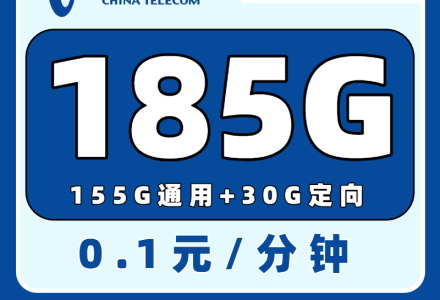【电信流量卡推荐】电信湘青卡29元畅享185G大流量！首月免费，全国发货，24小时内到账-绿港通信号卡营业厅