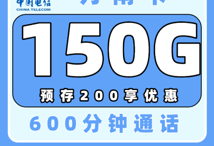 电信万南卡 推荐高校同学办理 18元150G通用+600分钟+100条短信 校园流量卡-绿港通信号卡营业厅
