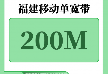 福建宽带办理哪个最便宜?福建移动300元包1年单宽带200M【免调试费】-绿港通信号卡营业厅