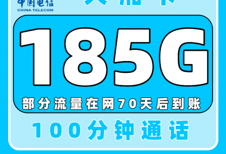 电信大湘卡超值优惠来袭，电信大流量卡29元185G+100分钟（全国可申请发货）-绿港通信号卡营业厅