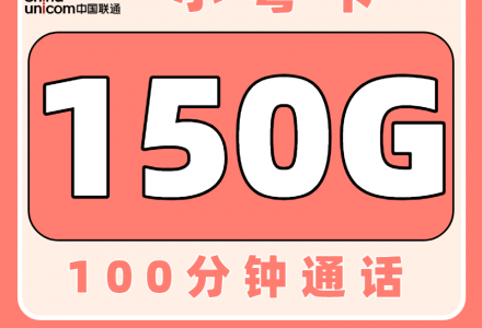 联通小粤卡19元150G+100分钟(只发广东)-绿港通信号卡营业厅