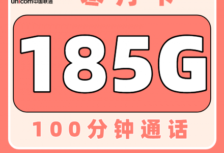 联通寒月卡29元185G+100分钟【只发浙江】-绿港通信号卡营业厅