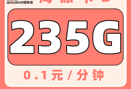联通海派卡 29元235G(只发海南)-绿港通信号卡营业厅