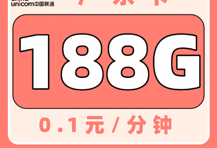 联通广东卡29元188G(只发广东)-绿港通信号卡营业厅
