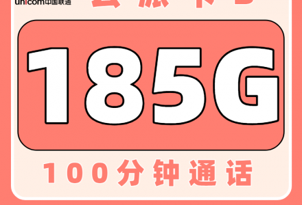 联通云派卡39元185G通用+100分钟【只发云南】-绿港通信号卡营业厅