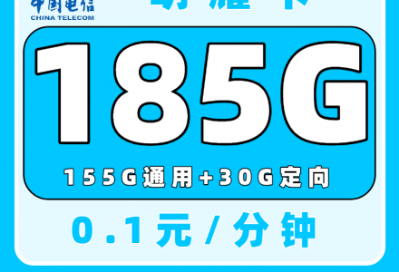 电信明耀卡29元185G高速流量【发全国】-绿港通信号卡营业厅
