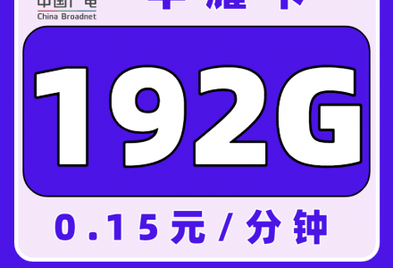 广电芊耀卡19元192G全国通用流量（发全国）-绿港通信号卡营业厅