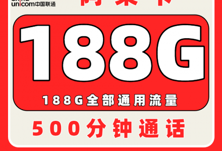 联通阿朵卡39元188G+500分钟（发全国）-绿港通信号卡营业厅