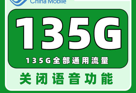 中国移动青元卡19元享135G大流量,快来领取你的专属福利吧!(申请可发全国)-绿港通信号卡营业厅