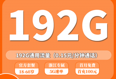 广电江水卡29元享192G大流量，首月零成本体验！（只发浙江）-绿港通信号卡营业厅