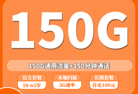 广电双百套餐2.0MAX 24元150G通用流量+150分钟（发全国）-绿港通信号卡营业厅