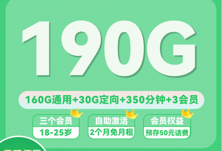18-24岁专属移动流量卡!移动动感卡20元解锁190G流量+350分钟通话+3会员-绿港通信号卡营业厅