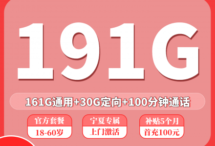 联通元昊卡29元191G+100分钟(只发宁夏)-绿港通信号卡营业厅