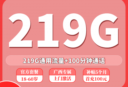联通传说卡29元219G通用流量+100分钟(只发广西)-绿港通信号卡营业厅