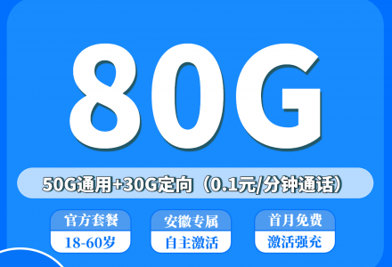 安徽电信星徽卡29元80G高速流量(50G全国通用+30G 定向) 首月免费-绿港通信号卡营业厅