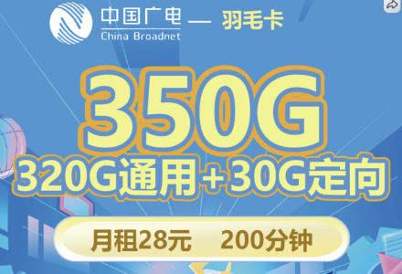 广电羽毛卡 仅需28元350g流量+200分钟通话，广电校园流量卡推荐（高校都可申请）-绿港通信号卡营业厅