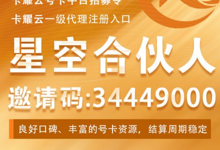 卡耀云号卡分销平台邀请码34449000，卡耀云号卡官方星空合伙人一级代理注册入口-绿港通信号卡营业厅