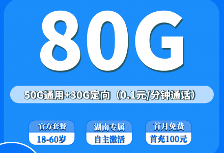电信南星卡29元包50G通用流量+30G定向流量+0.1元/分钟(只发湖南)-绿港通信号卡营业厅
