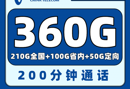 四川专属乾升卡29.9元360G+200分钟+双自选会员-绿港通信号卡营业厅