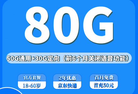 电信星介卡19元80G超大流量(发全国、前6个月关闭长途语音)-绿港通信号卡营业厅