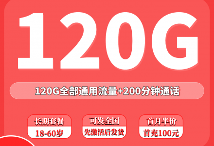 联通欢喜卡29元120G+200分钟(发全国)-绿港通信号卡营业厅