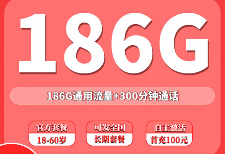 联通飞耀卡29元186G+300分钟(发全国、先激活后发货)-绿港通信号卡营业厅