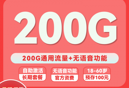联通乾坤卡19元200GB全国流量,联通乾坤卡套餐介绍(无语音)-绿港通信号卡营业厅