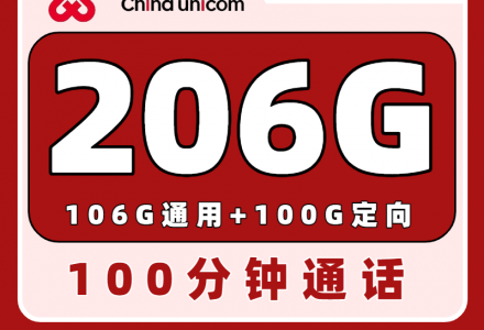 联通中原卡39元206G全国流量+100分钟 长期套餐,稳定可靠(只发河南)-绿港通信号卡营业厅