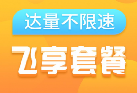 中国移动飞享套餐 39 元档-绿港通信号卡营业厅