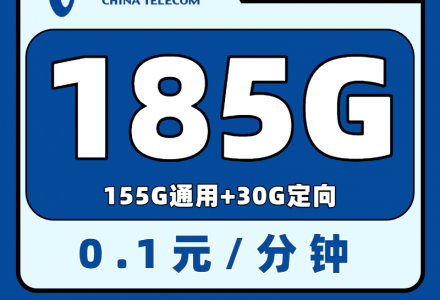 电信湘悦卡29元185G大流量全国通用(发全国)-绿港通信号卡营业厅
