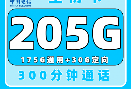 电信星衍卡29元205G流量+300分钟通话时长,性价比超高哦!(只发浙江)-绿港通信号卡营业厅