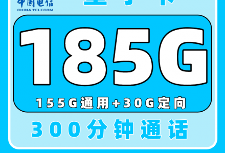 电信星宁卡39元185G流量+300分钟通话,2年优惠套餐等你来领!(只发浙江)-绿港通信号卡营业厅