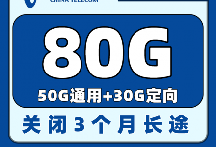 电信吉星卡29元80G全国流量(发全国)-绿港通信号卡营业厅
