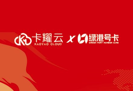 绿港号卡网×卡耀云分销平台：协同赋能，解锁号卡分销新生态-绿港通信号卡营业厅
