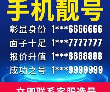 全国手机靓号出售_欢迎比价所有类型靓号均有出售-绿港通信号卡营业厅