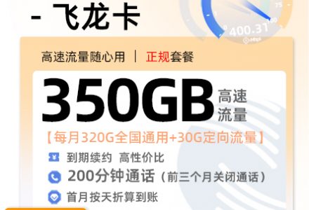 广电飞龙卡28元/月享320G全国通用+30G定向流量+200分钟语音通话(到期可续，流量结转)-绿港通信号卡营业厅