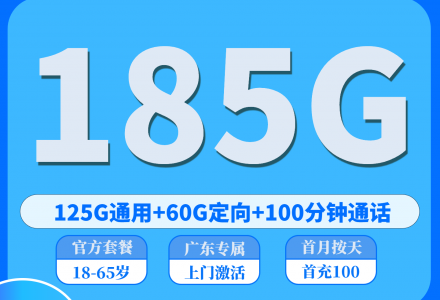 广东电信东兴卡 30 元 / 月享 185G 流量+100 分钟全国通话,仅发广东省内-绿港通信号卡营业厅