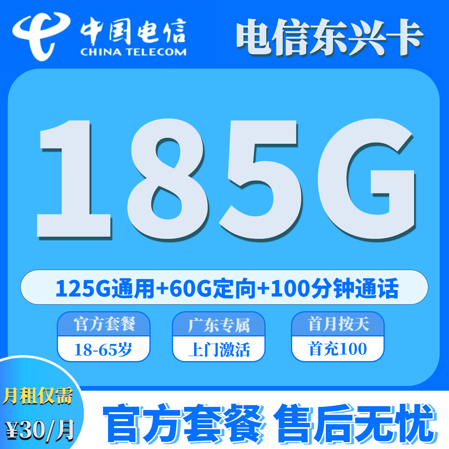 广东电信东兴卡 30 元 / 月享 185G 流量+100 分钟全国通话，仅发广东省内-绿港通信号卡营业厅