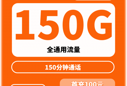 广电双百卡(菏泽、临沂专享)月租29元,含150G全国通用流量+150 分钟国内语音,全国接听免费,首月免费-绿港通信号卡营业厅