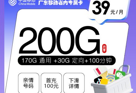 广东移动省内专属卡 39 元享 200G 流量 + 100 分钟通话-绿港通信号卡营业厅